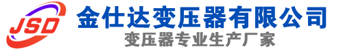 薛城(SCB13)三相干式变压器,薛城(SCB14)干式电力变压器,薛城干式变压器厂家,薛城金仕达变压器厂